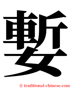 㜞 serif font