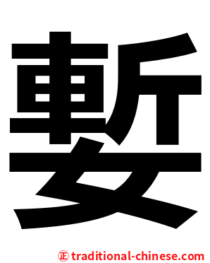 㜞