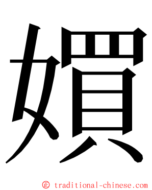 㜥 ming font