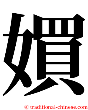 㜥 serif font