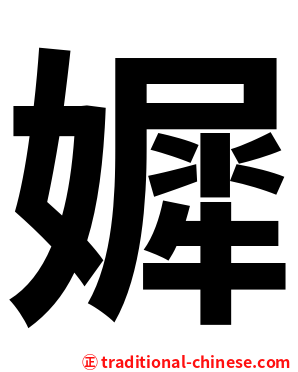 㜨