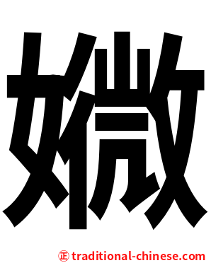 㜫