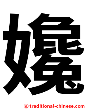 㜶