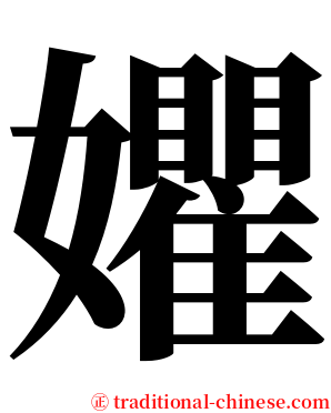 㜹 serif font