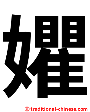 㜹