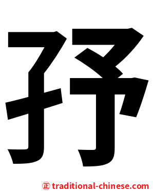 㜿