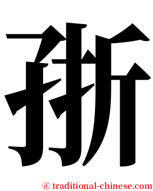 㝂 serif font