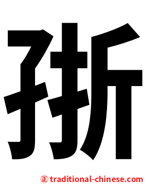 㝂