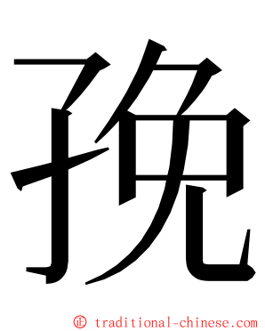 㝃 ming font
