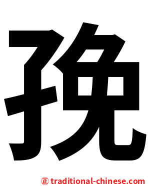 㝃