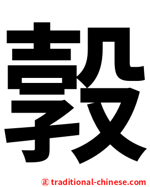 㝅