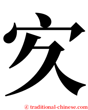 㝌 serif font