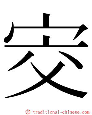 㝔 ming font