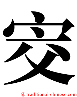 㝔 serif font