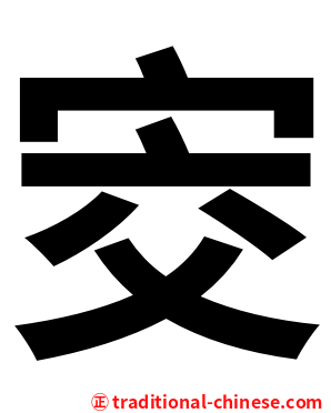 㝔