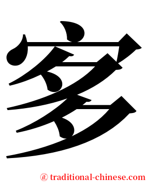 㝖 serif font