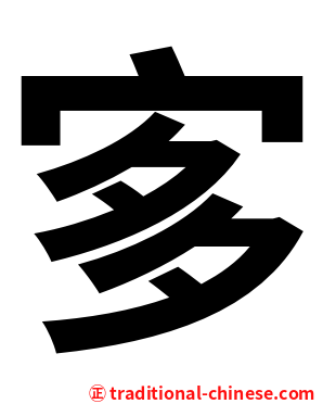 㝖