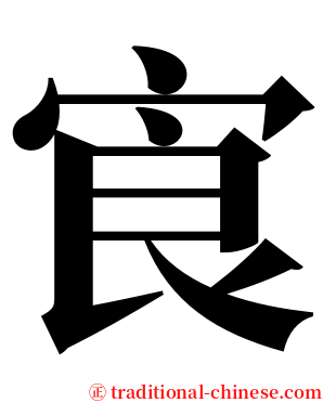 㝗 serif font