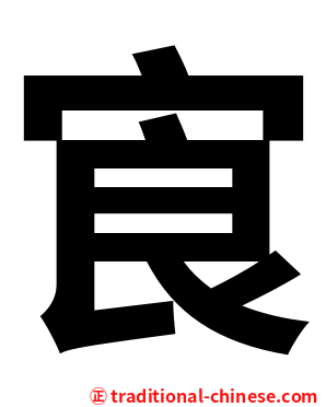 㝗