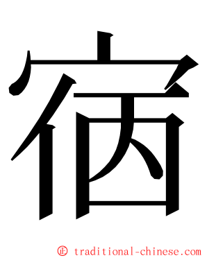 㝛 ming font