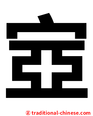 㝞