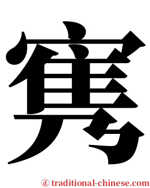 㝦 serif font