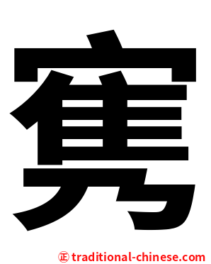 㝦