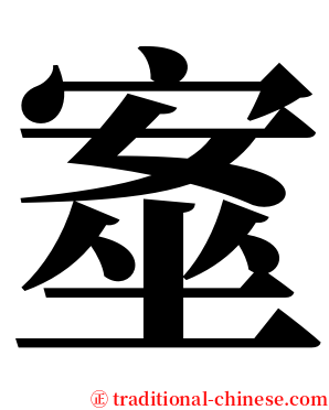 㝧 serif font