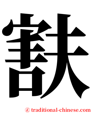 㝬 serif font