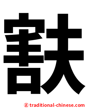 㝬