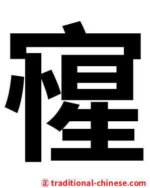 㝭