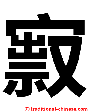 㝮
