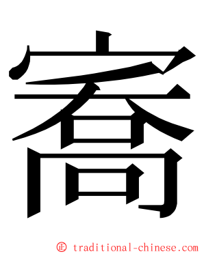 㝯 ming font