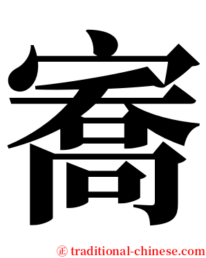 㝯 serif font
