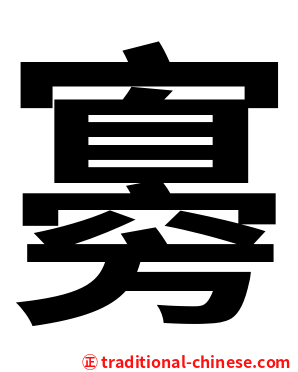 㝰