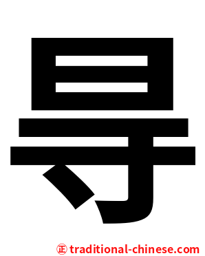 㝵