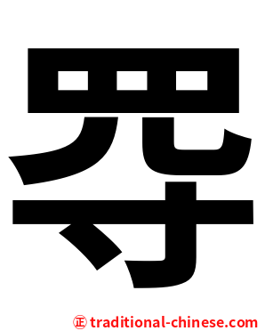 㝶