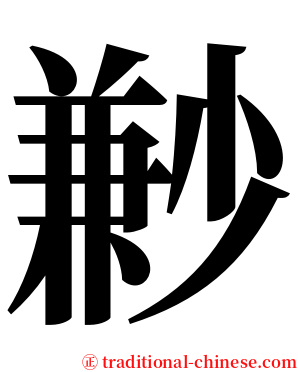 㝺 serif font