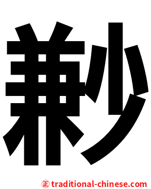 㝺