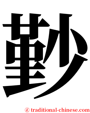 㝻 serif font
