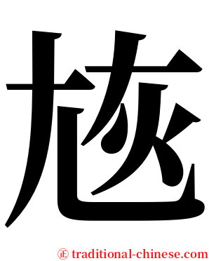 㞀 serif font
