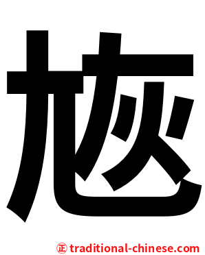 㞀