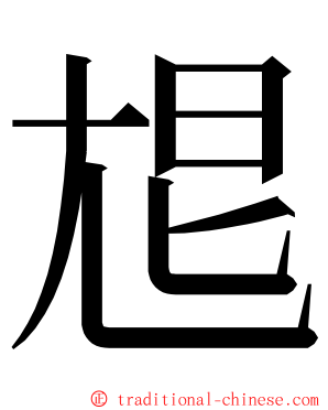 㞁 ming font