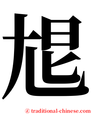 㞁 serif font