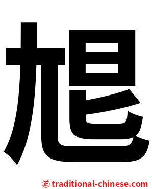 㞁