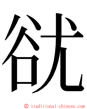 㞃 ming font