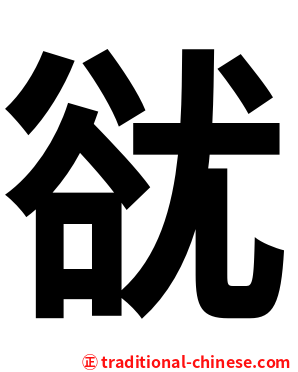 㞃
