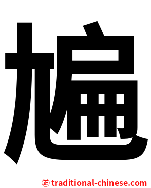 㞈
