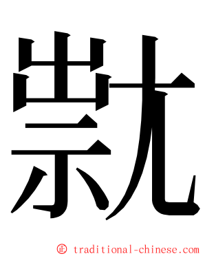 㞊 ming font
