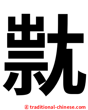 㞊